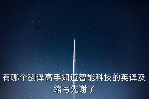 智能科技概念是什么意思，智能科技是指