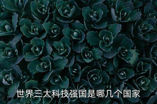 世界三大科技強國是哪幾個國家
