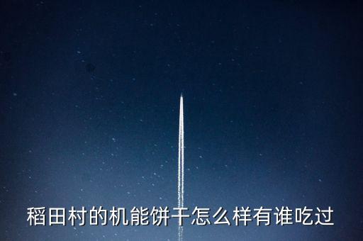 河北稻田智能科技怎么樣，河北哪所一本大學(xué)的的電子技術(shù)比較好