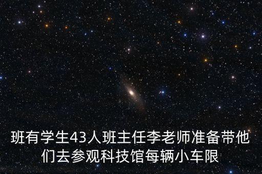 科技館智能小車多少錢，淘氣乘出租車從家到科技館一共付車費多少元