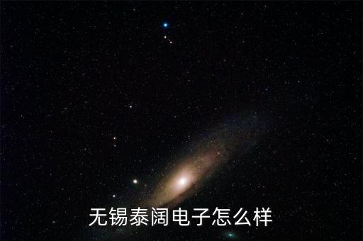 無錫泰世智能科技怎么樣，無錫泰科電子芙蓉一路的新廠怎么樣