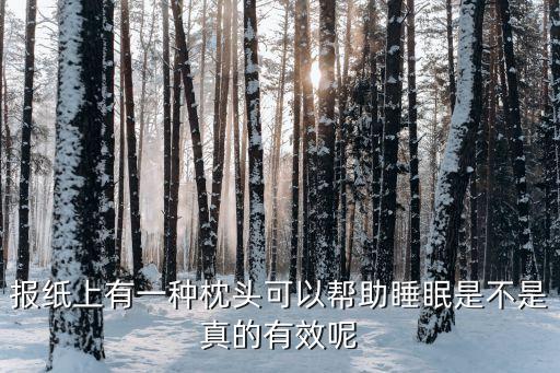 報(bào)紙上有一種枕頭可以幫助睡眠是不是真的有效呢