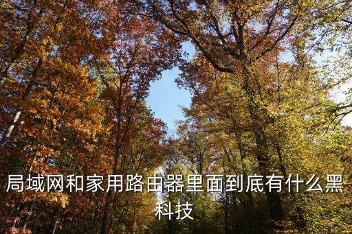 局域網(wǎng)和家用路由器里面到底有什么黑科技