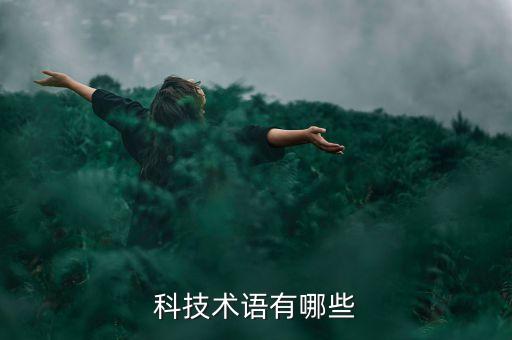 智能科技騙局有哪些呢知乎，剛才在智聯(lián)上看到蘇州智能科技有限公司的招聘信息不知道是真是假
