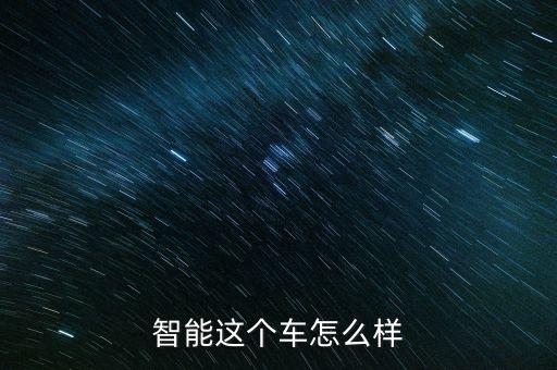 祥鑫科技智能汽車怎么樣，智能這個(gè)車怎么樣