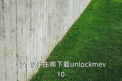 這個軟件在哪下載unlockmev10