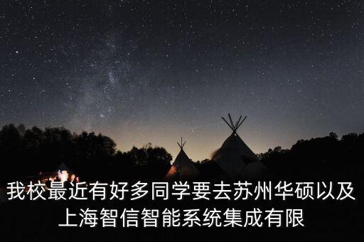 我校最近有好多同學(xué)要去蘇州華碩以及上海智信智能系統(tǒng)集成有限