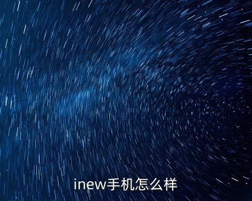 inew手機(jī)怎么樣