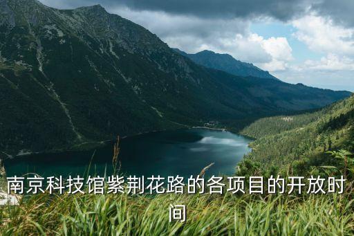 南京科技館紫荊花路的各項(xiàng)目的開放時(shí)間