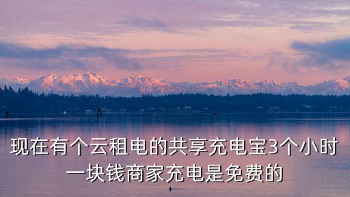 迷你租電智能科技是什么，共享充電線租電和其他品牌有什么區(qū)別