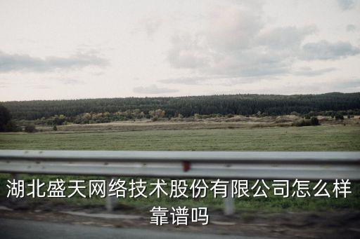 盛天智能科技怎么樣，湖北盛天網(wǎng)絡(luò)技術(shù)怎么樣是干什么的啊