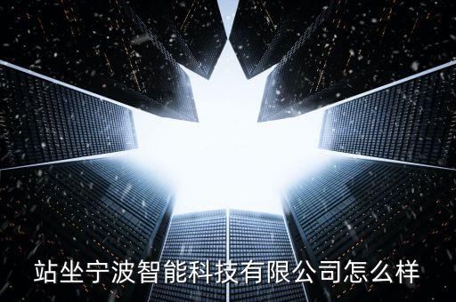 寧波壹居智能科技怎么樣，這個(gè)智能家居公司怎么樣怎么央視還采訪他們