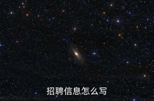 智能科技招聘信息怎么寫，想要模板如何寫招聘信息范文