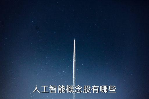 人工智能概念股有哪些