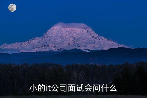 智能科技公司面試復(fù)試什么，建筑智能化面試時(shí)應(yīng)該準(zhǔn)備什么