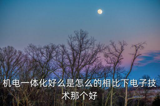 吉達(dá)智能科技怎么樣，煙臺(tái)吉達(dá)光電有限公司怎么樣