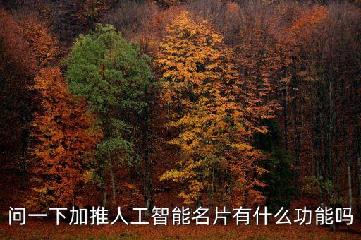 凱航智能科技小程序是什么，南通凱航智能科技有限公司怎么樣