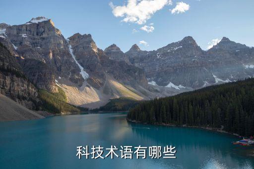科技術(shù)語(yǔ)有哪些