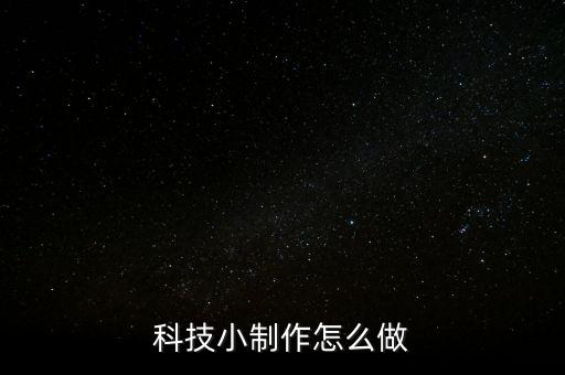 科技小制作怎么做
