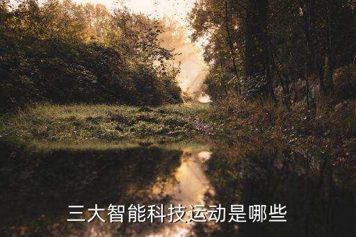 目前的智能運(yùn)動(dòng)科技有哪些，目前智伴科技都有哪些產(chǎn)品