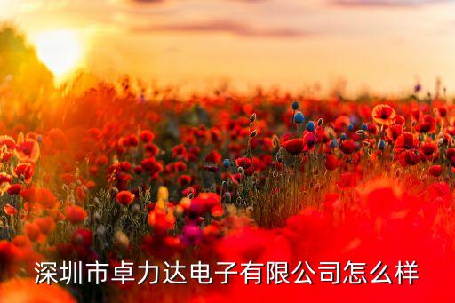 康宜樂智能科技怎么樣，夢浣科技怎么樣
