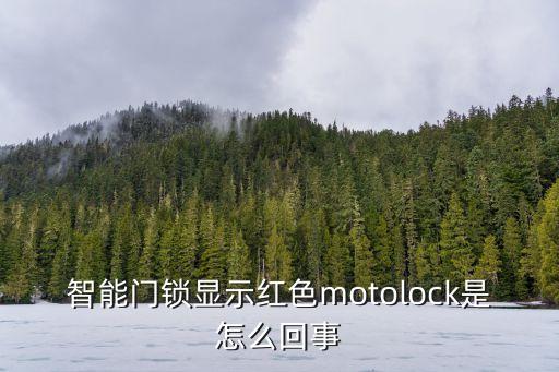 柯米科技智能鎖怎么報(bào)警，智能門(mén)鎖顯示紅色motolock是怎么回事