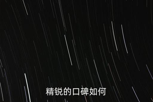 精銳的口碑如何