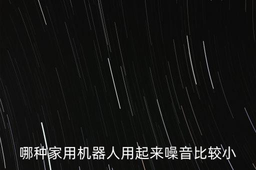 哪種家用機器人用起來噪音比較小
