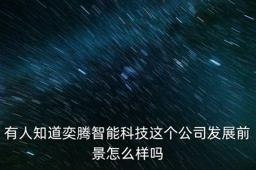 有人知道奕騰智能科技這個公司發(fā)展前景怎么樣嗎