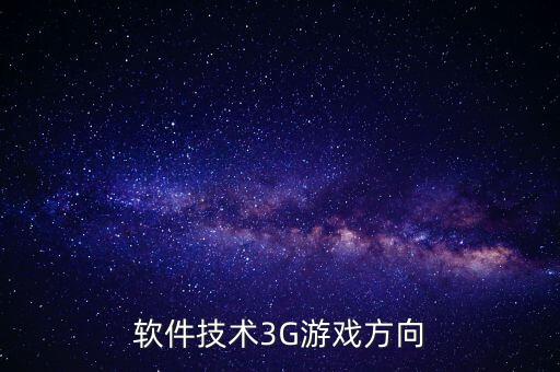 樂創(chuàng)智能科技有什么游戲，軟件技術(shù)3G游戲方向