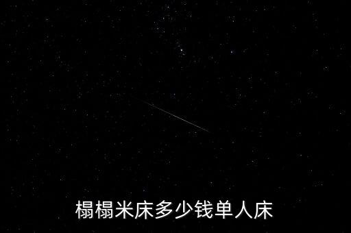 榻榻米床多少錢(qián)單人床