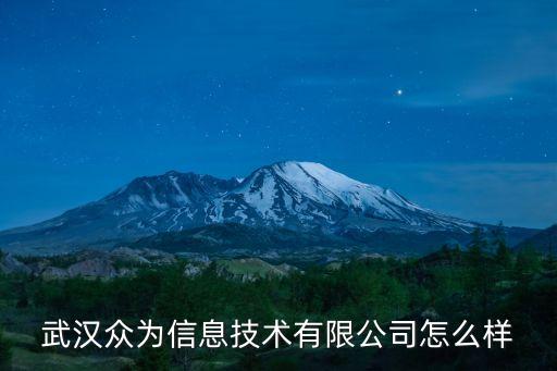 問(wèn)眾智能信息科技怎么樣，南京眾控智能科技有限公司怎么樣