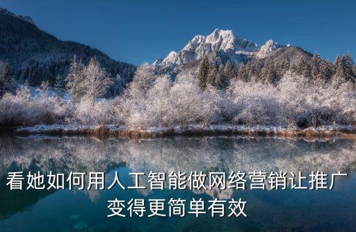 每日滋養(yǎng)智能科技如何營(yíng)銷(xiāo)，智能科技產(chǎn)品怎樣做營(yíng)銷(xiāo)推廣