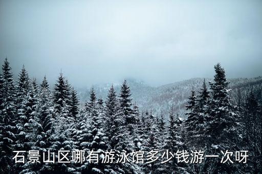 智能科技園游泳館 多少錢(qián)，深圳南山科技園科苑花園的游泳池怎么樣費(fèi)用怎么樣