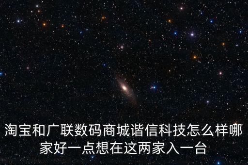 北京廣聯(lián)智能科技怎么樣，北京廣聯(lián)科技充值是真的嗎