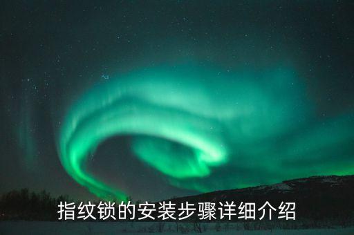指紋鎖的安裝步驟詳細(xì)介紹
