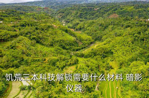饑荒三本科技解鎖需要什么材料 暗影儀器