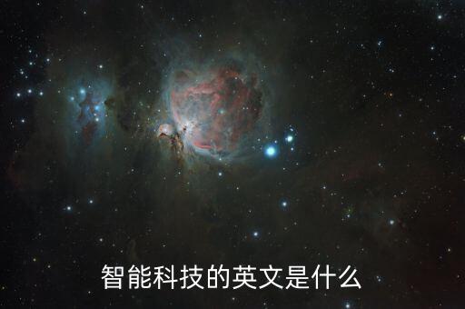 智能科技的英文是什么