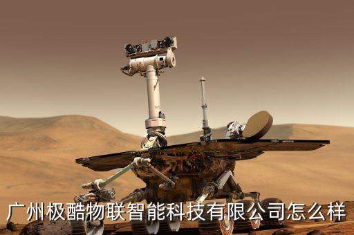 廣州極酷物聯(lián)智能科技有限公司怎么樣