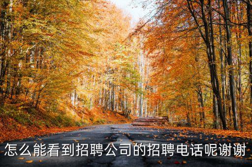 怎么能看到招聘公司的招聘電話呢謝謝