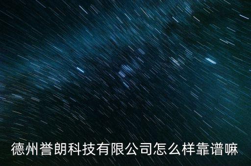 德州譽(yù)朗科技有限公司怎么樣靠譜嘛
