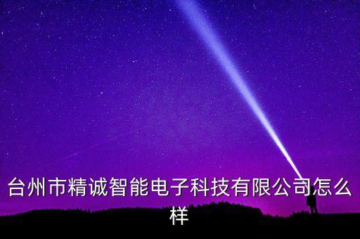 精斯誠智能科技怎么樣，樓宇智能化工程技術(shù)到底是學(xué)什么的主要從事哪方面的工作就業(yè)前