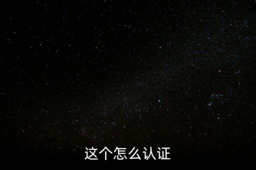 這個怎么認證