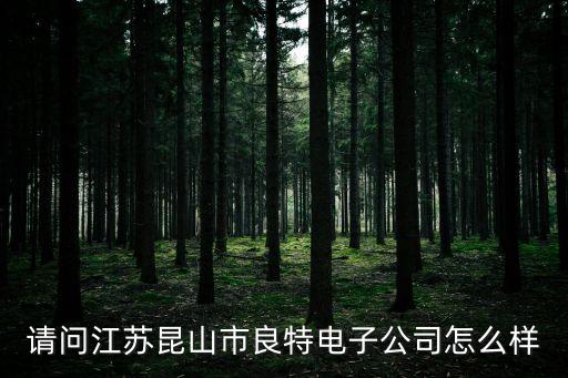 金福迪智能科技怎么樣，河北艾頤康電子技術(shù)有限公司怎么樣