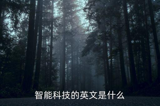 智能科技的英文是什么