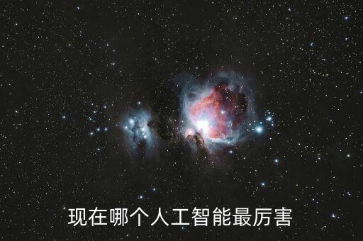 現(xiàn)在哪個人工智能最厲害