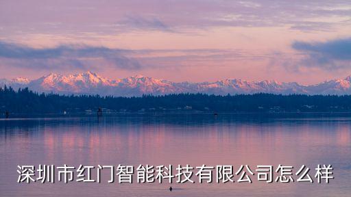 深圳華紅智能科技怎么樣，深圳市華智創(chuàng)科智能科技有限公司 怎么樣為什么半年來一直在招單片