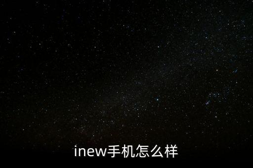 inew手機怎么樣