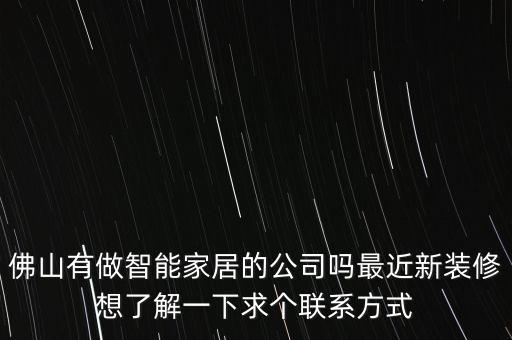 佛山有做智能家居的公司嗎最近新裝修想了解一下求個聯(lián)系方式