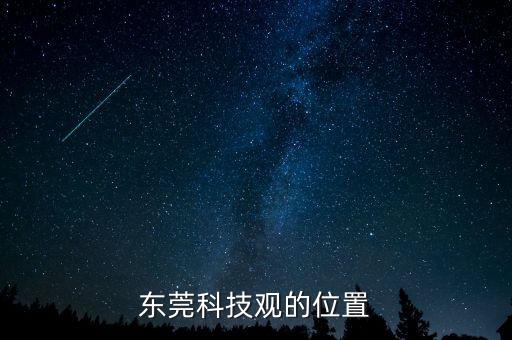 東莞科技觀的位置
